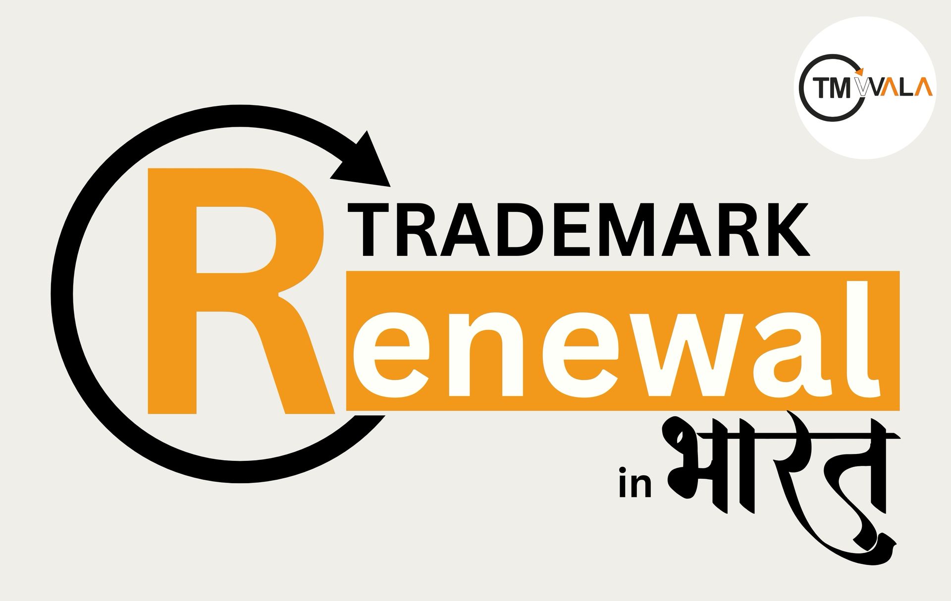 Trademark Renewal in भारत
